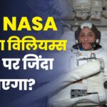 क्या सुनीता विलियम्स को नही बचा पाएगा NASA