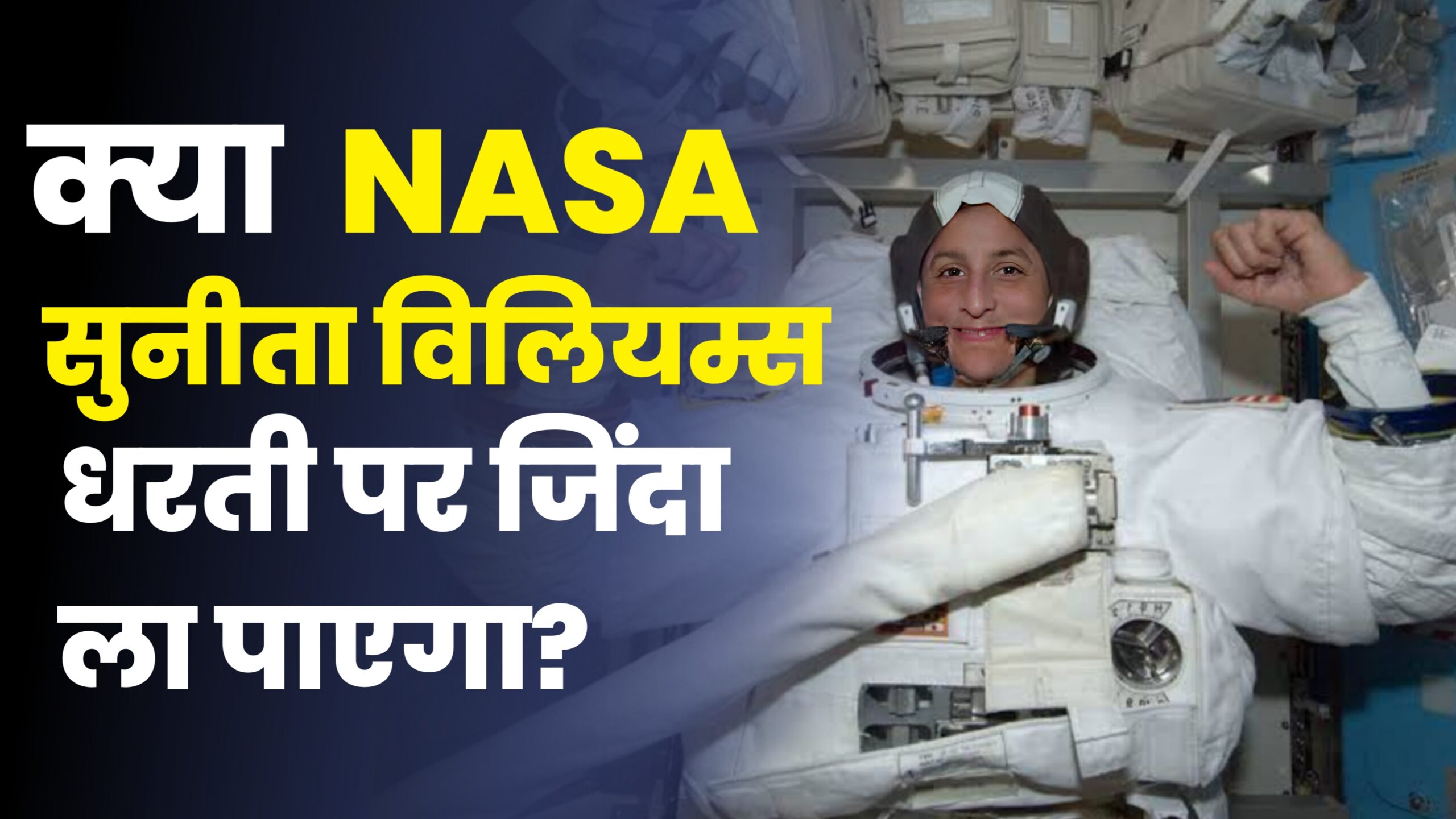 क्या सुनीता विलियम्स को नही बचा पाएगा NASA