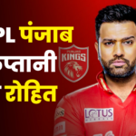 रोहित शर्मा IPL 2025 में करेंगे पंजाब की कप्तानी | Rohit Sharma in IPL