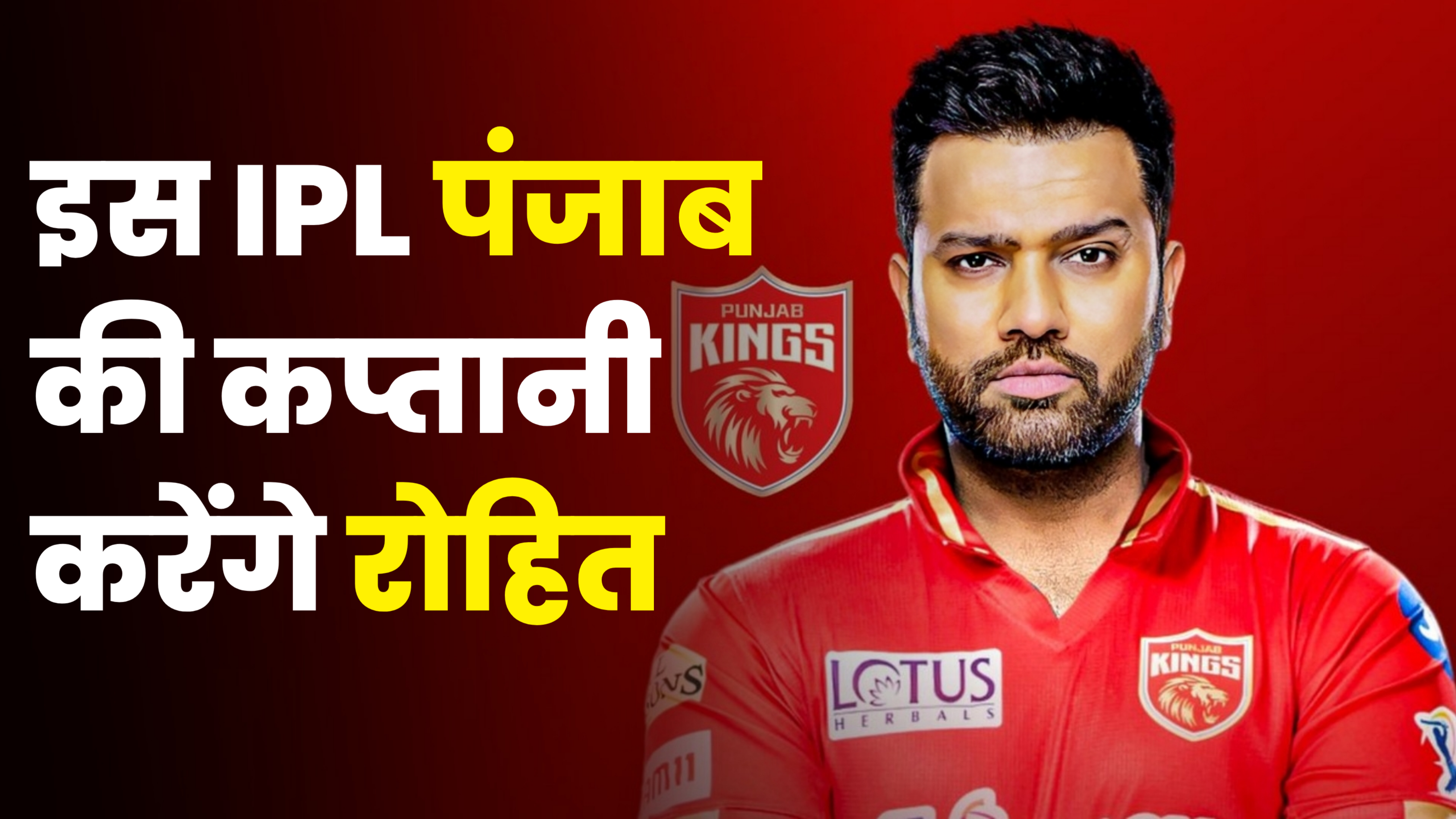 रोहित शर्मा IPL 2025 में करेंगे पंजाब की कप्तानी | Rohit Sharma in IPL