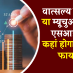 NPS Vatsalya Scheme या Mutual Fund SIP, कहां होगा मोटा फायदा?