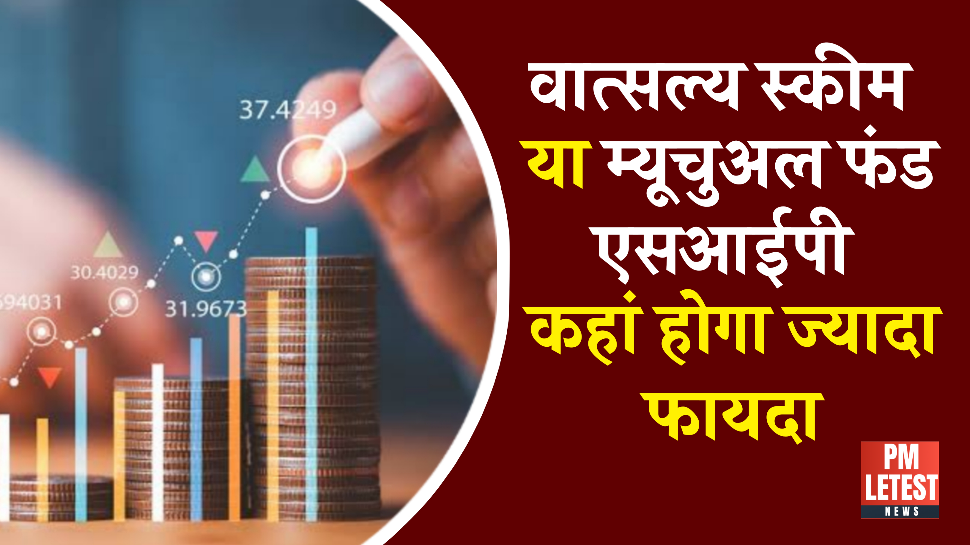 NPS Vatsalya Scheme या Mutual Fund SIP, कहां होगा मोटा फायदा?