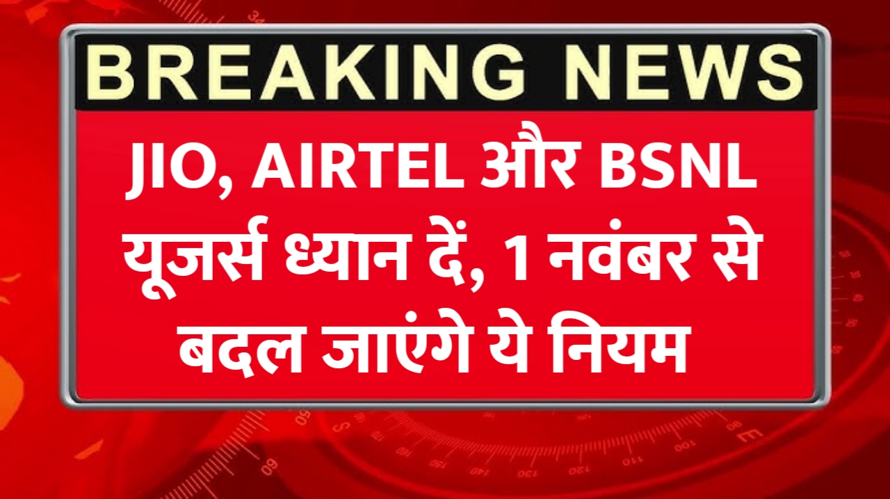 Trai new rule for Jio, Airtel, BSNL