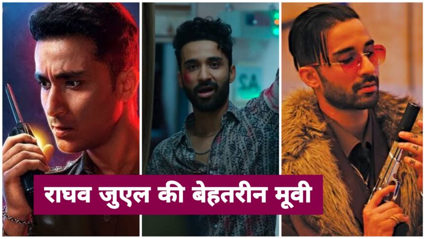 ये है Raghav Juyal की बेहतरीन फिल्में, एक बार जरूर देखें 