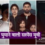 ये 7 Suspense और Thriller से भरपूर Movie आपके होश उड़ा देगी।