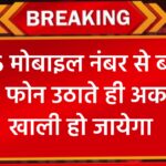 इन 5 फोन नंबर से बचके रहना, नंबरों से कॉल उठाते ही खाली हो जाएगा खाता