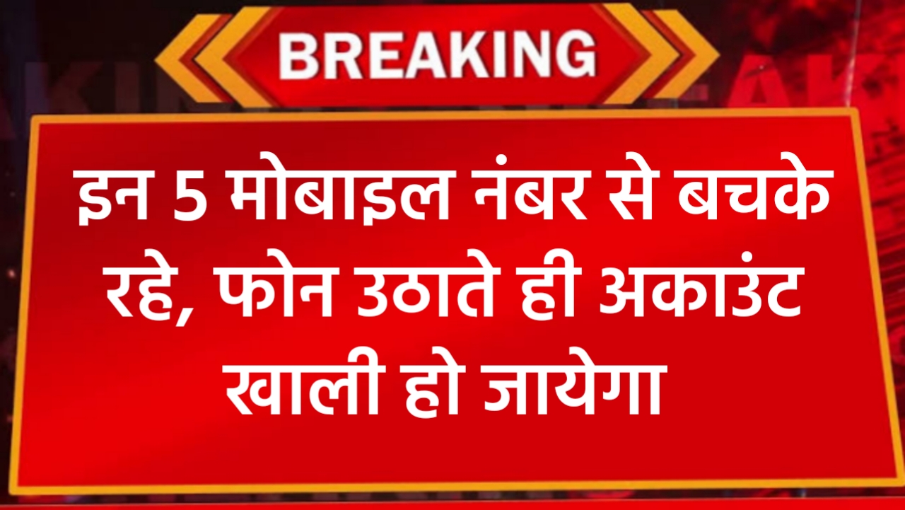 इन 5 फोन नंबर से बचके रहना, नंबरों से कॉल उठाते ही खाली हो जाएगा खाता