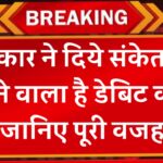 बड़ी खबर: UPI के कारण डेबिट कार्ड पर आयी सबसे बड़ी मुसीबत, बंद होने वाली है डेबिट कार्ड की दुकान, जानें वजह