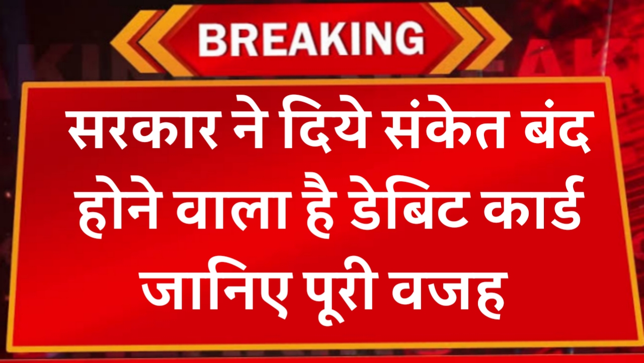 बड़ी खबर: UPI के कारण डेबिट कार्ड पर आयी सबसे बड़ी मुसीबत, बंद होने वाली है डेबिट कार्ड की दुकान, जानें वजह