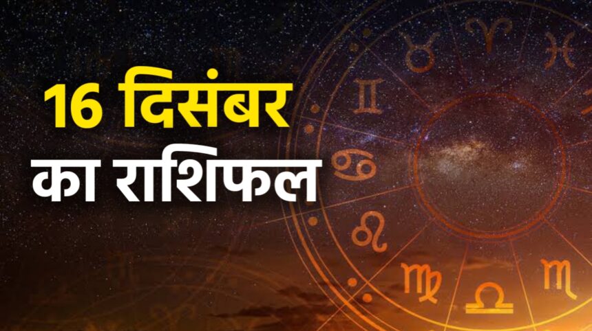 16 दिसंबर का राशिफल