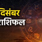 17 दिसंबर का राशिफल