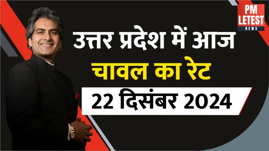 आज यूपी में चावल का रेट (22 दिसंबर 2024)