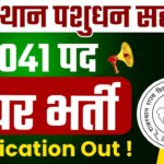 Pashudhan Sahayak Recruitment 2025