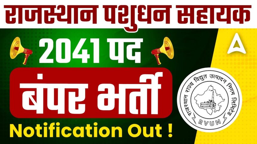 Pashudhan Sahayak Recruitment 2025