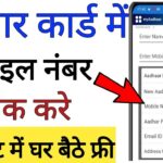 Aadhaar Card Me Mobile Number Link Kaise Kare