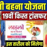 Ladli Behna Yojana 19th installment