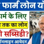 Dairy Farming Loan Yojana kya hai 