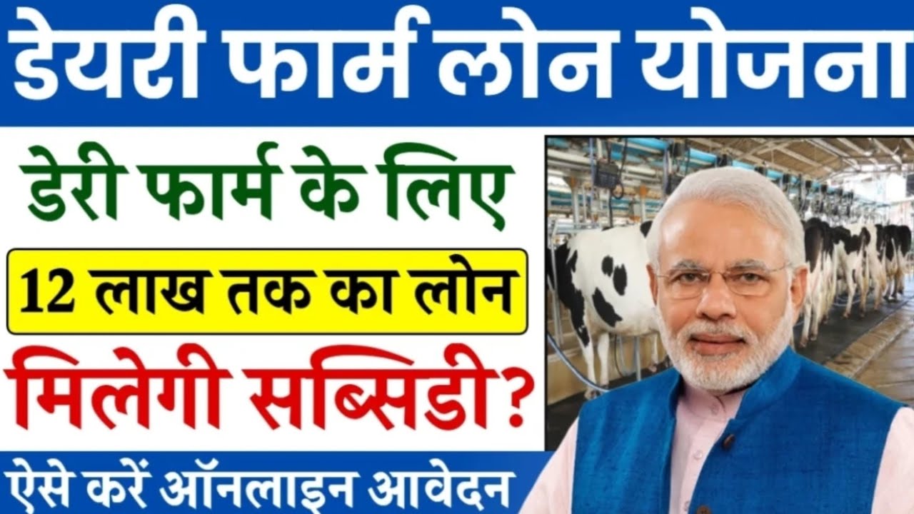 Dairy Farming Loan Yojana kya hai 