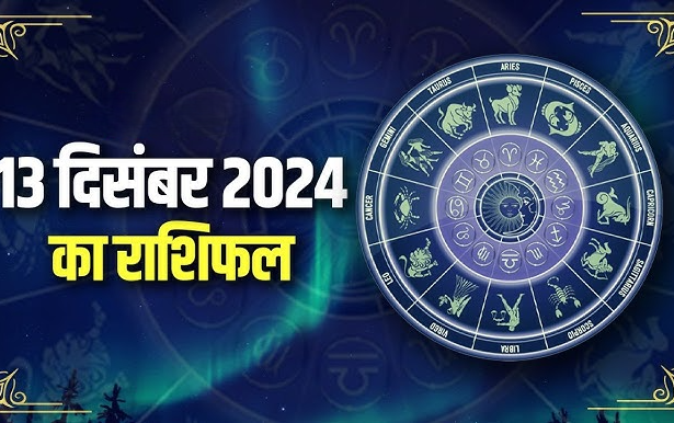 13 दिसंबर का राशिफल