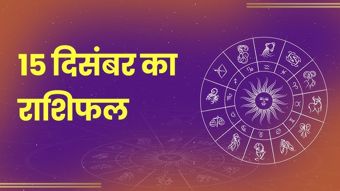 15 दिसंबर का राशिफल