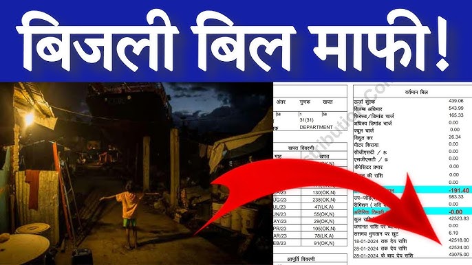 Bijli Bill Mafi Yojana