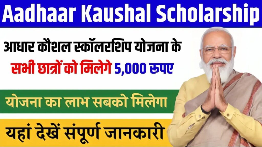 Aadhar Kaushal Scholarship