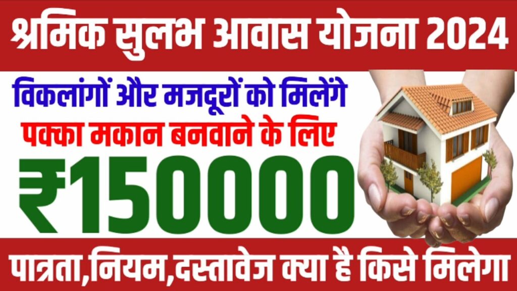 Shramik Sulabh Awas Yojana 2024